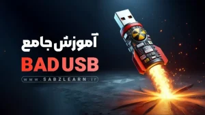 آموزش جامع BAD USB